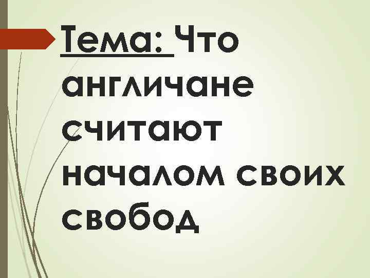 Тема: Что англичане считают началом своих свобод 