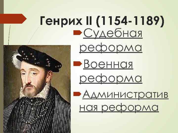 Генрих II (1154 -1189) Судебная реформа Военная реформа Административ ная реформа 