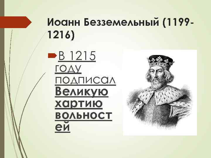 Иоанн Безземельный (11991216) В 1215 году подписал Великую хартию вольност ей 