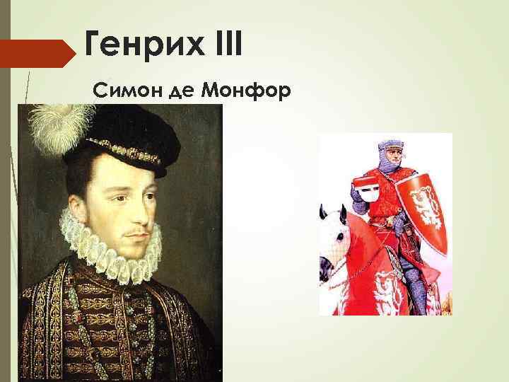 Генрих III Симон де Монфор 