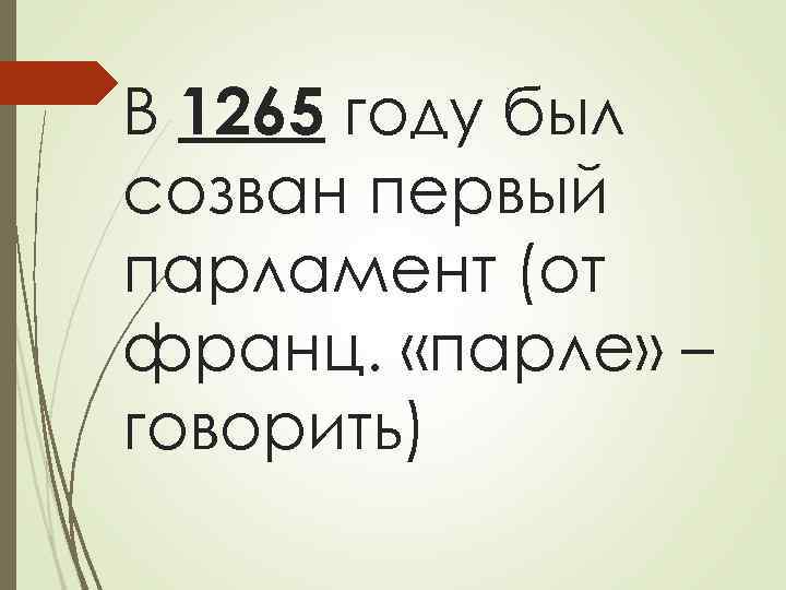 В 1265 году был созван первый парламент (от франц. «парле» – говорить) 