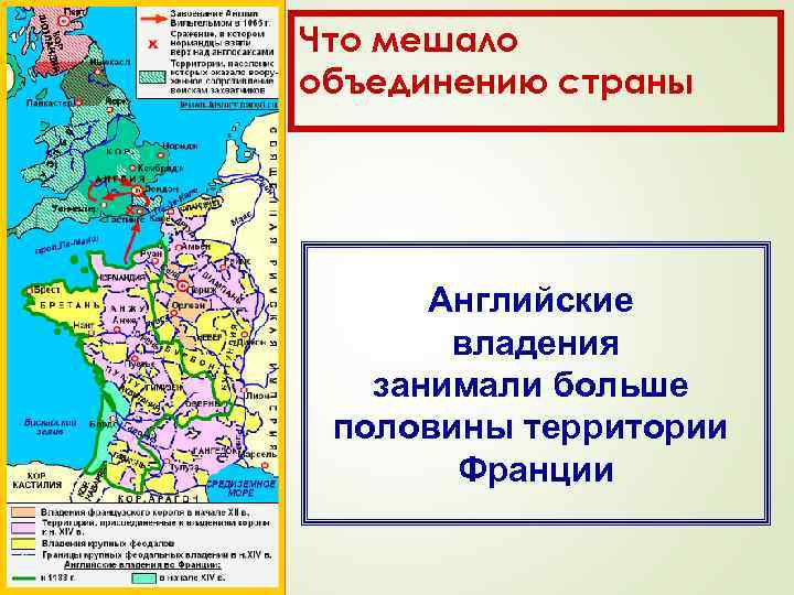 Что мешало объединению страны Английские владения занимали больше половины территории Франции 