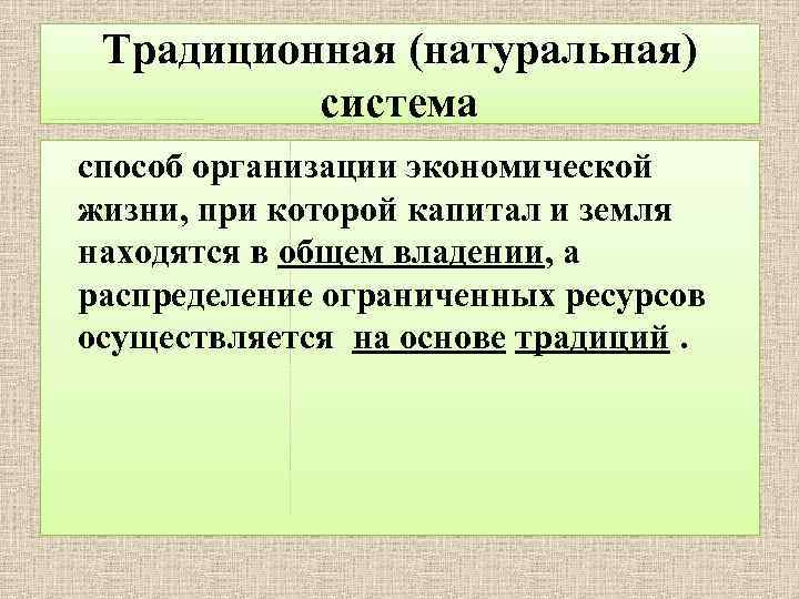 Традиционная (натуральная) натуральная система способ организации экономической жизни, при которой капитал и земля находятся