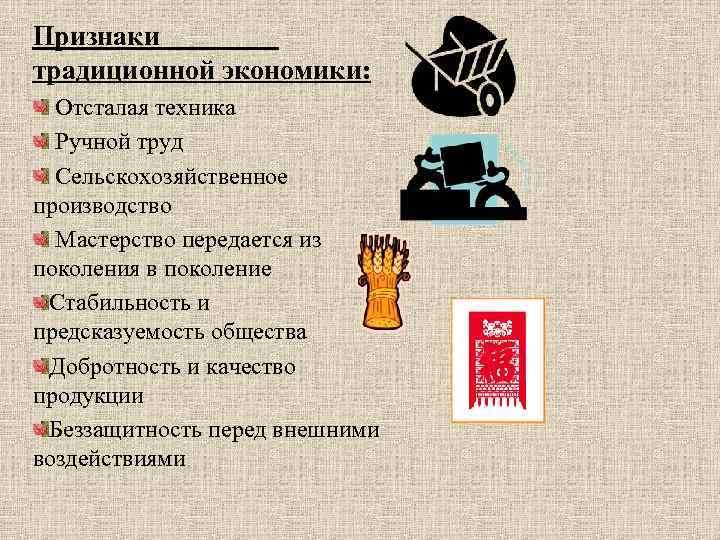 Признаки традиционной экономики: Отсталая техника Ручной труд Сельскохозяйственное производство Мастерство передается из поколения в