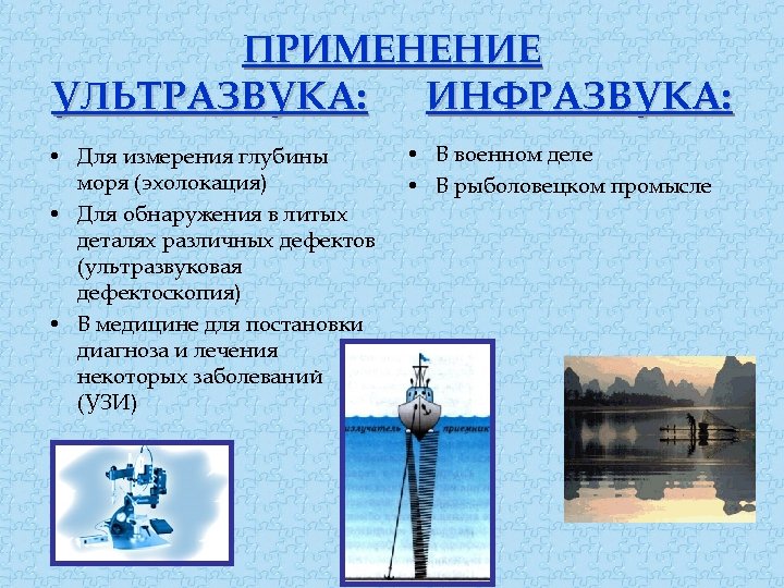 ПРИМЕНЕНИЕ УЛЬТРАЗВУКА: ИНФРАЗВУКА: • Для измерения глубины моря (эхолокация) • Для обнаружения в литых