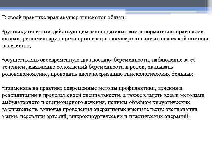 В своей практике врач акушер-гинеколог обязан: • руководствоваться действующим законодательством и нормативно-правовыми актами, регламентирующими