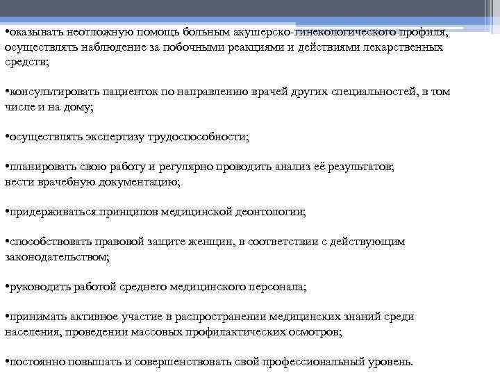  • оказывать неотложную помощь больным акушерско-гинекологического профиля, осуществлять наблюдение за побочными реакциями и