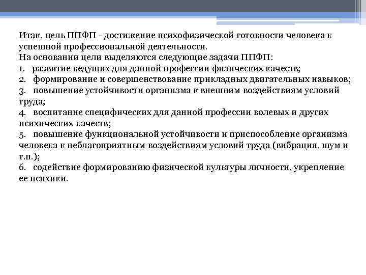 Итак, цель ППФП - достижение психофизической готовности человека к успешной профессиональной деятельности. На основании