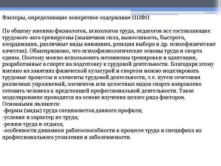 Факторы, определяющие конкретное содержание ППФП По общему мнению физиологов, психологов труда, педагогов все составляющие