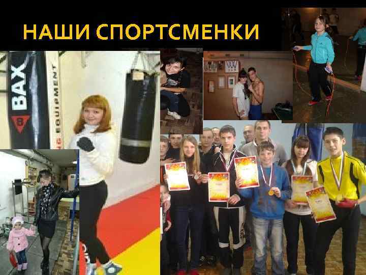 НАШИ СПОРТСМЕНКИ 