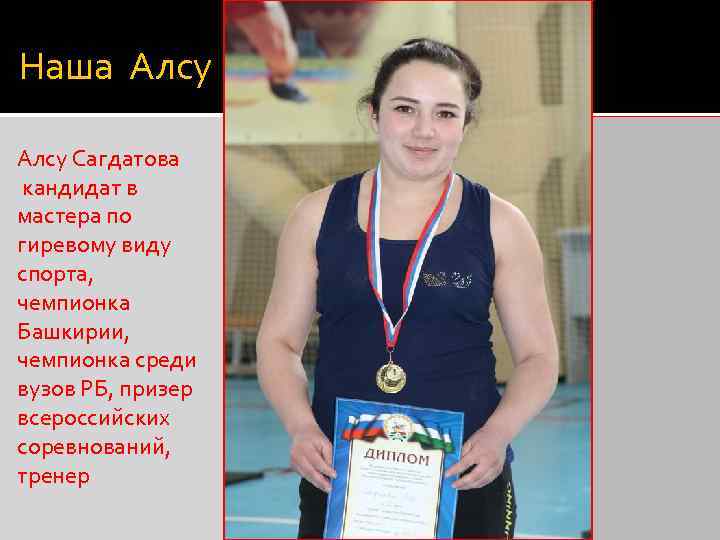 Наша Алсу Сагдатова кандидат в мастера по гиревому виду спорта, чемпионка Башкирии, чемпионка среди