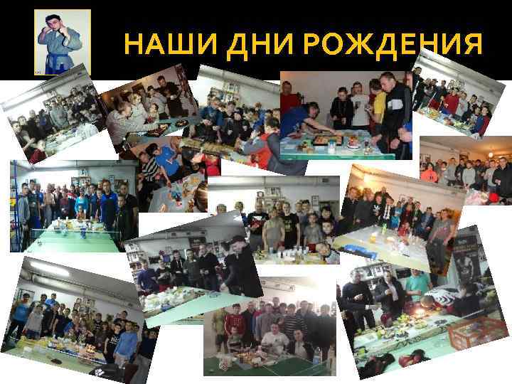 НАШИ ДНИ РОЖДЕНИЯ 