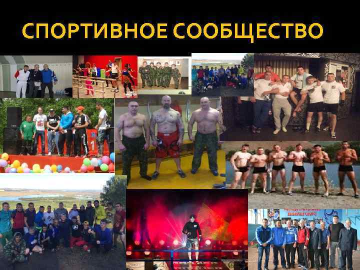 СПОРТИВНОЕ СООБЩЕСТВО 