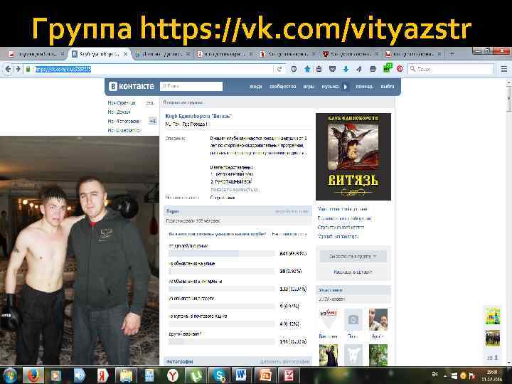 Группа https: //vk. com/vityazstr 