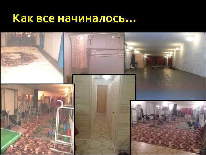 Как все начиналось… 