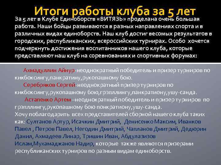 Итоги работы клуба за 5 лет За 5 лет в Клубе Единоборств «ВИТЯЗЬ» проделана