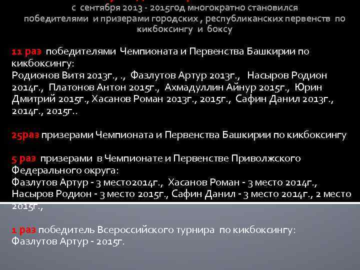  с сентября 2013 - 2015 год многократно становился победителями и призерами городских ,