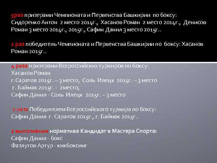 5 раз призерами Чемпионата и Первенства Башкирии по боксу: Сидоренко Антон 2 место 2014