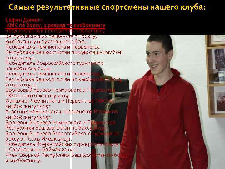 Самые результативные спортсмены нашего клуба: Сафин Данил – КМС по боксу, 1 разряд по