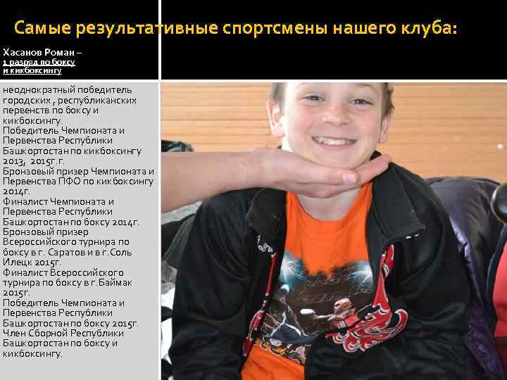 Самые результативные спортсмены нашего клуба: Хасанов Роман – 1 разряд по боксу и кикбоксингу