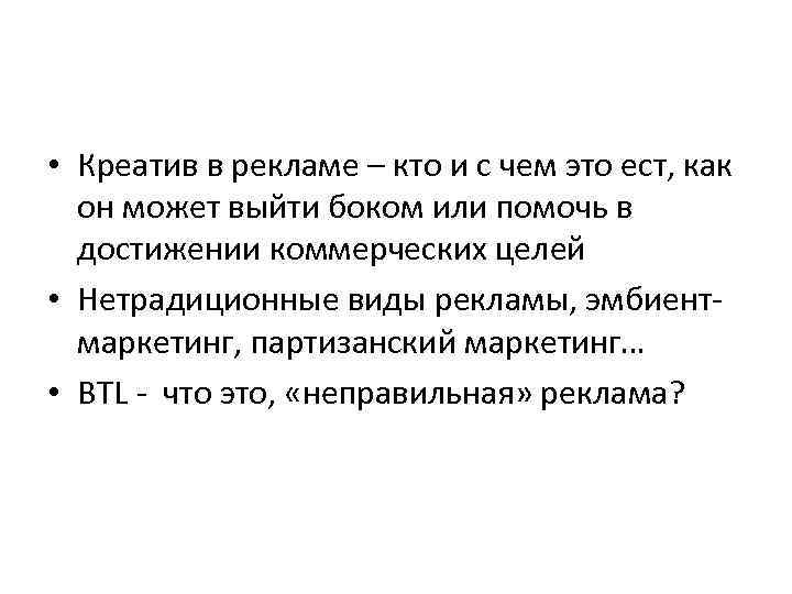  • Креатив в рекламе – кто и с чем это ест, как он