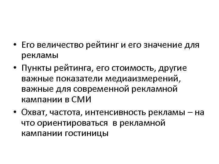  • Его величество рейтинг и его значение для рекламы • Пункты рейтинга, его