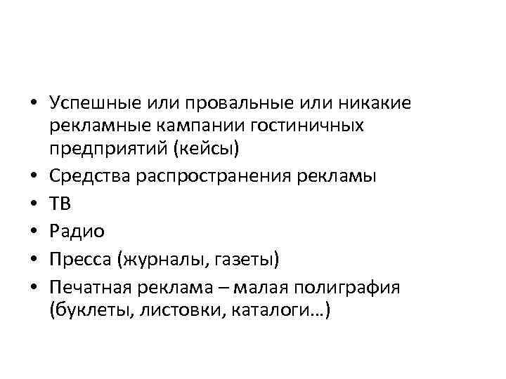  • Успешные или провальные или никакие рекламные кампании гостиничных предприятий (кейсы) • Средства