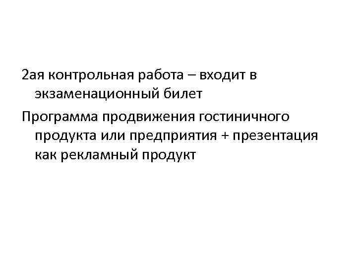 2 ая контрольная работа – входит в экзаменационный билет Программа продвижения гостиничного продукта или