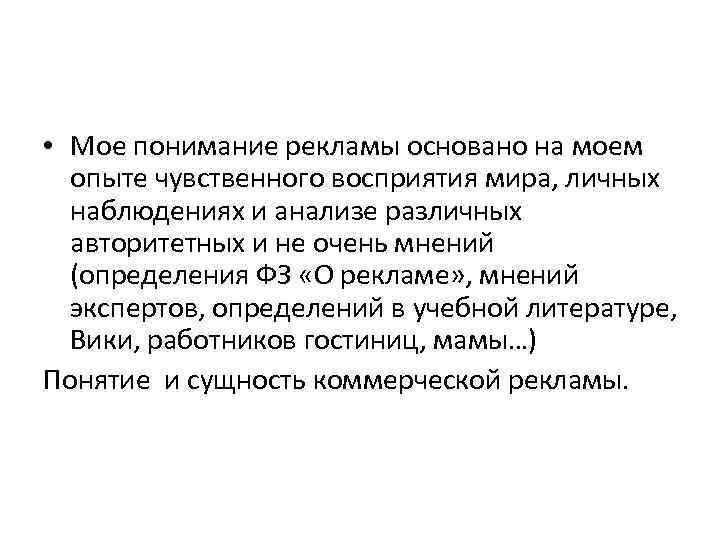  • Мое понимание рекламы основано на моем опыте чувственного восприятия мира, личных наблюдениях