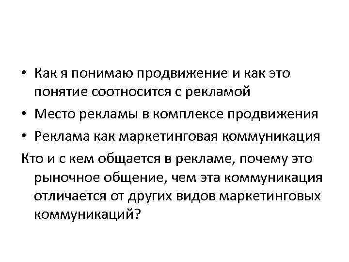  • Как я понимаю продвижение и как это понятие соотносится с рекламой •
