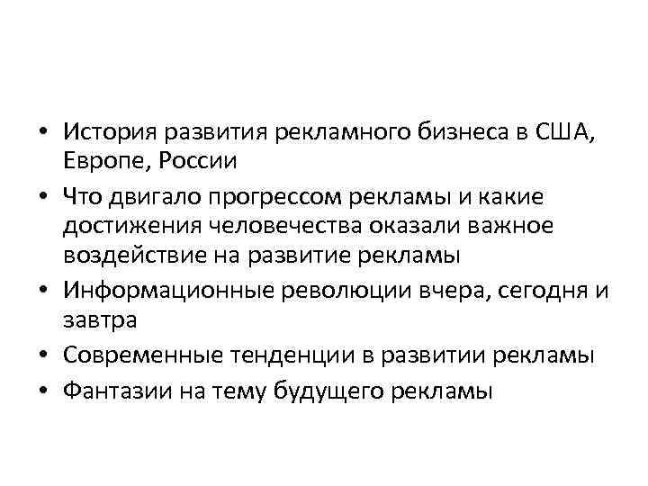 • История развития рекламного бизнеса в США, Европе, России • Что двигало прогрессом
