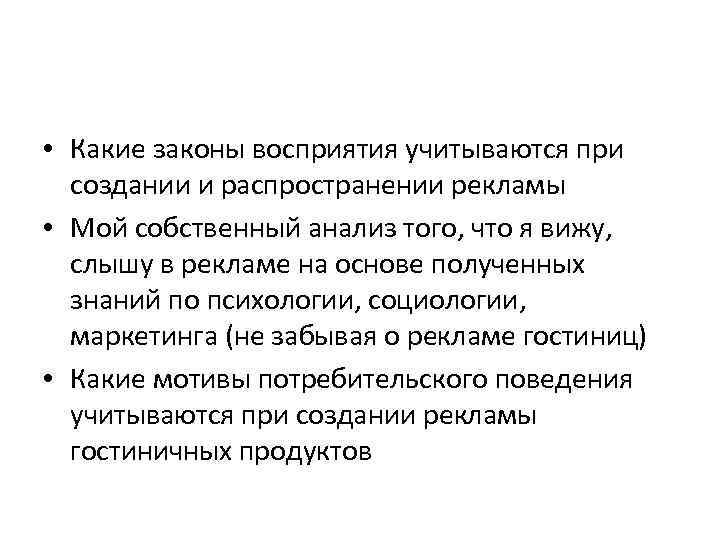  • Какие законы восприятия учитываются при создании и распространении рекламы • Мой собственный