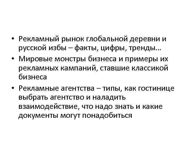  • Рекламный рынок глобальной деревни и русской избы – факты, цифры, тренды… •