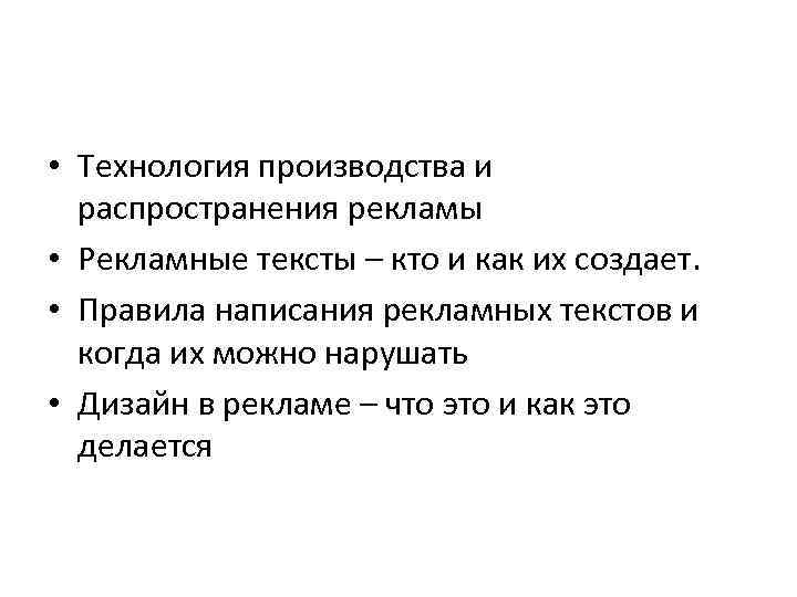  • Технология производства и распространения рекламы • Рекламные тексты – кто и как
