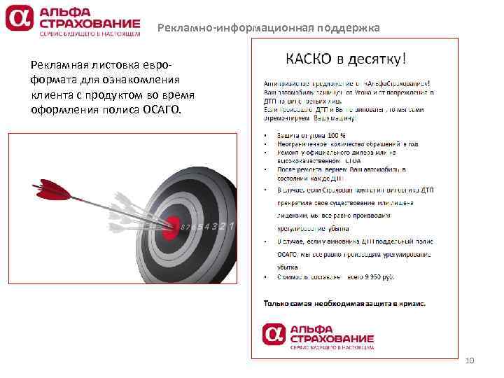 Рекламно-информационная поддержка Рекламная листовка евроформата для ознакомления клиента с продуктом во время оформления полиса