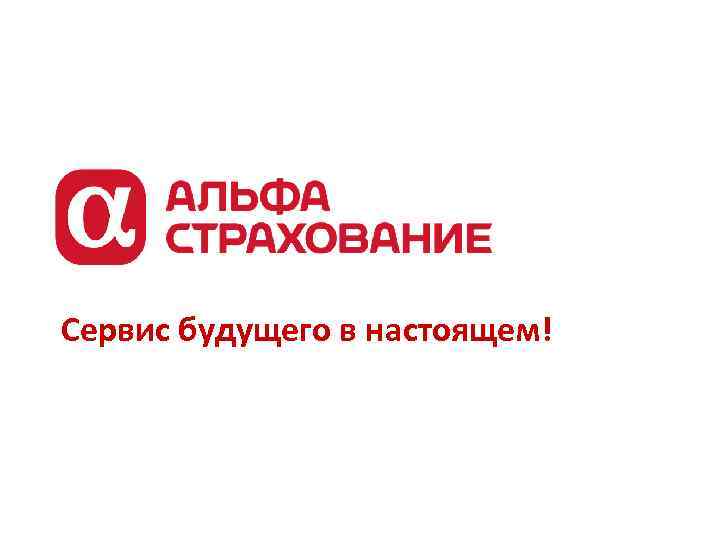 Сервис будущего в настоящем! 