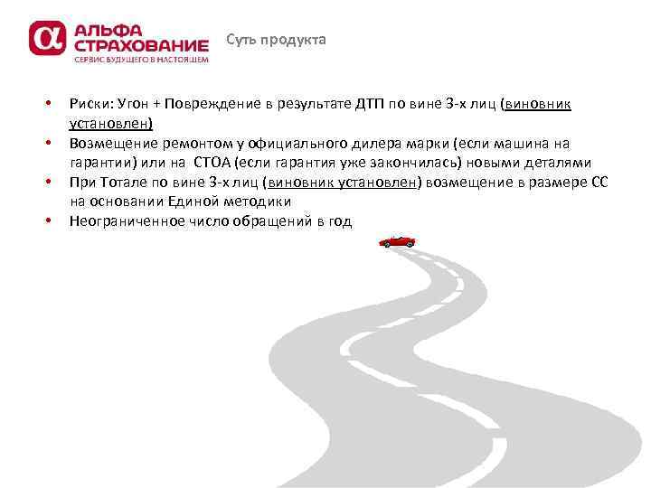 Суть продукта • • Риски: Угон + Повреждение в результате ДТП по вине 3