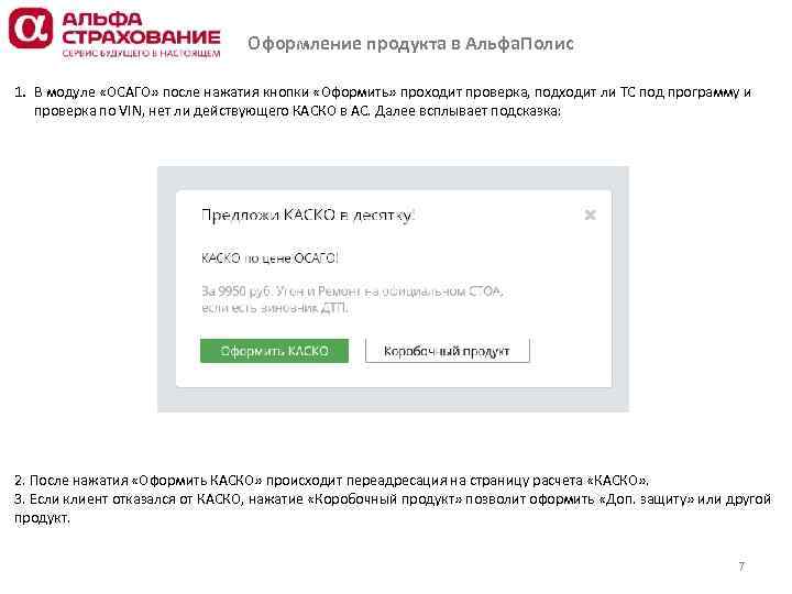 Оформление продукта в Альфа. Полис 1. В модуле «ОСАГО» после нажатия кнопки «Оформить» проходит