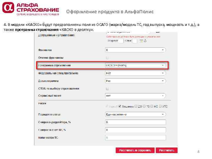 Оформление продукта в Альфа. Полис 4. В модели «КАСКО» будут предзаполнены поля из ОСАГО