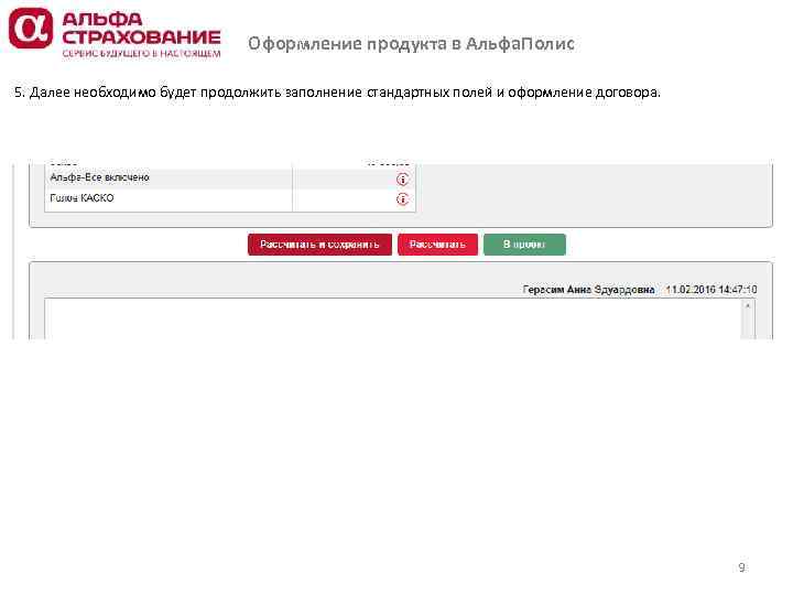 Оформление продукта в Альфа. Полис 5. Далее необходимо будет продолжить заполнение стандартных полей и