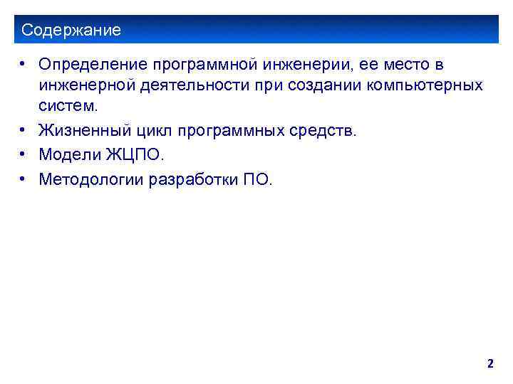 Содержание • Определение программной инженерии, ее место в инженерной деятельности при создании компьютерных систем.