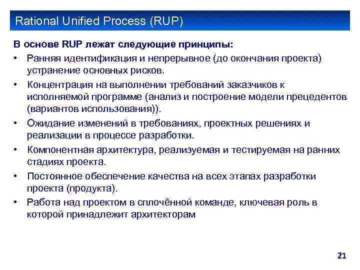 Rational Unified Process (RUP) В основе RUP лежат следующие принципы: • Ранняя идентификация и