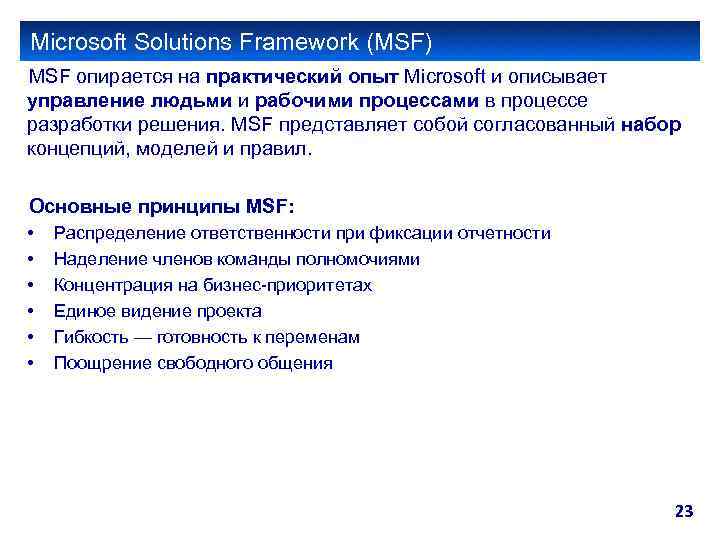 Microsoft Solutions Framework (MSF) MSF опирается на практический опыт Microsoft и описывает управление людьми