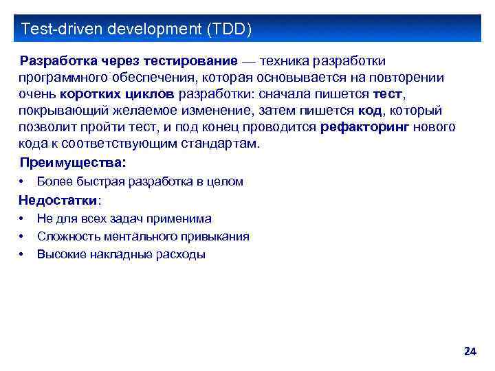 Test-driven development (TDD) Разработка через тестирование — техника разработки программного обеспечения, которая основывается на