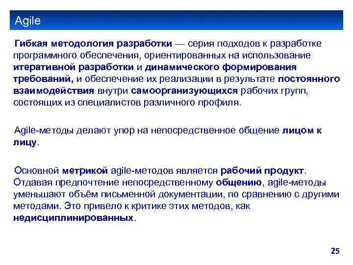 Agile Гибкая методология разработки — серия подходов к разработке программного обеспечения, ориентированных на использование