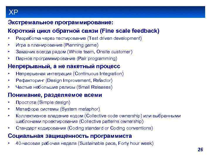 XP Экстремальное программирование: Короткий цикл обратной связи (Fine scale feedback) • • Разработка через