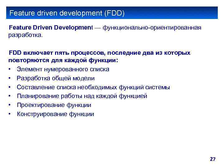 Feature driven development (FDD) Feature Driven Development — функционально-ориентированная разработка. FDD включает пять процессов,