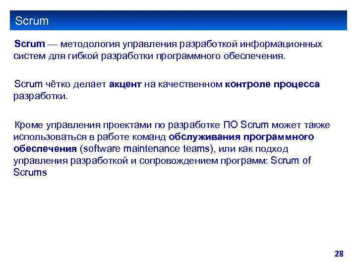 Scrum — методология управления разработкой информационных систем для гибкой разработки программного обеспечения. Scrum чётко