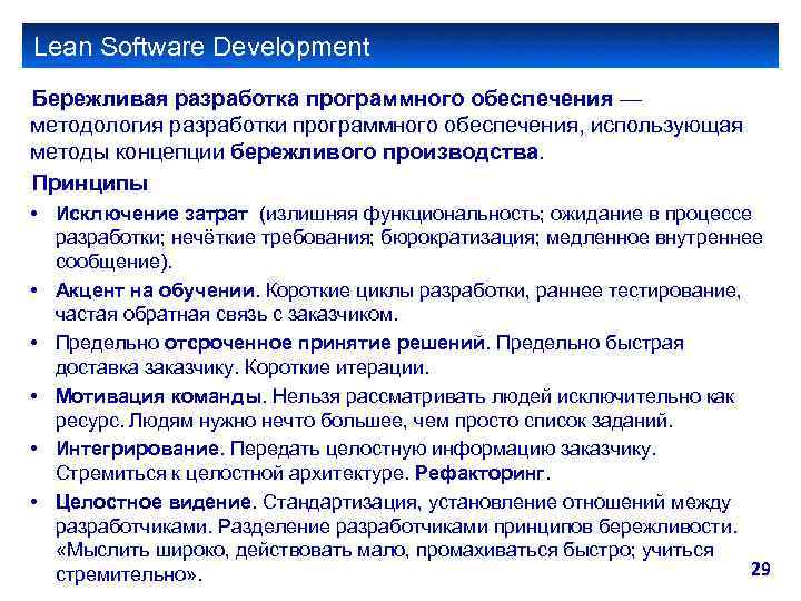 Lean Software Development Бережливая разработка программного обеспечения — методология разработки программного обеспечения, использующая методы