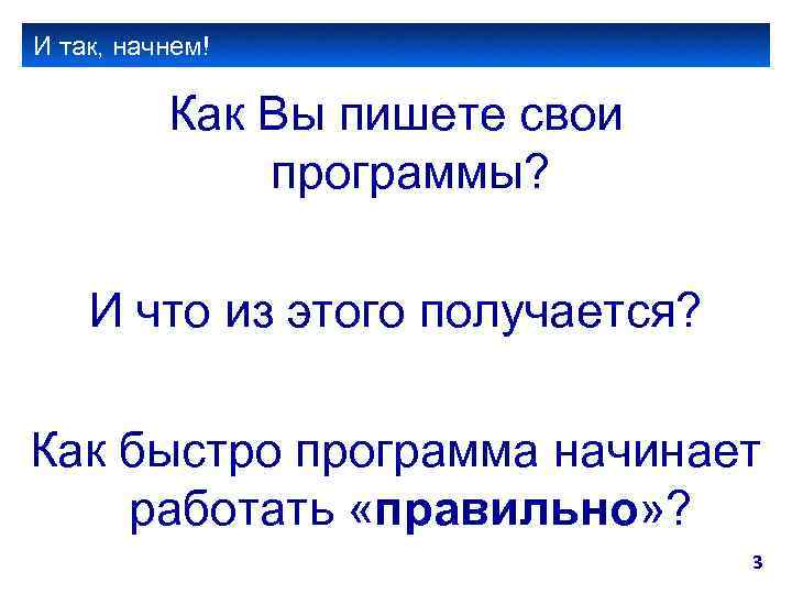 И так, начнем! Как Вы пишете свои программы? И что из этого получается? Как